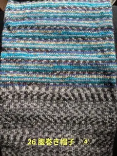 26 腹巻き帽子　④