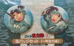 忍たま乱太郎 缶バッジセット〈一年生の頃〉 食満留三郎 善法寺伊作