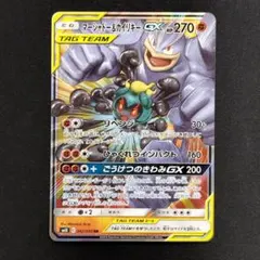 【極美品】マーシャドー＆カイリキーGX RR SM10 042/095のサムネイル