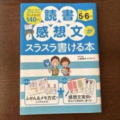読書感想文がスラスラ書ける本 小学5・6年生