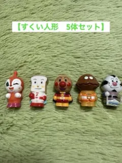 【アンパンマンすくい人形　5体セット】
