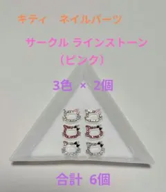サンリオ キティちゃん キラキラサークルラインストーンネイルパーツ(ピンク)