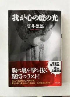 我が心の底の光 貫井徳郎