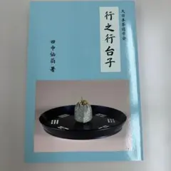 2026年最新】行之行台子の人気アイテム - メルカリ