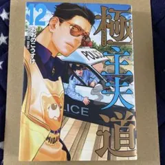 極主夫道 第12巻