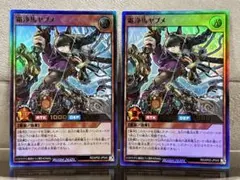 【遊戯王RD】霜浄馬ヤブメ【ウルトラ/2枚セット】RD/AP02-JP045