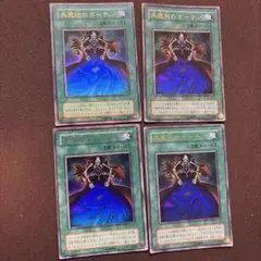 黒魔術のカーテン 4枚セット