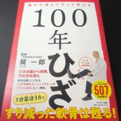 100年ひざ