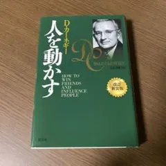 人を動かす 改訂新装版　D・カーネギー