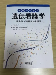 基礎から学ぶ遺伝看護学　「継承性」と「多様性」の看護学