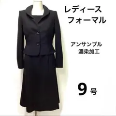 アンサンブル ブラック フォーマル ９号 礼服 NO.8901