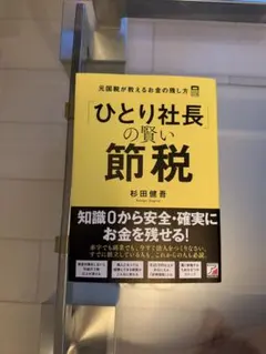 2026年最新】社長の賢い節税の人気アイテム - メルカリ