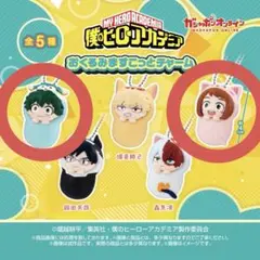 僕のヒーローアカデミア/おくるみマスコット/緑谷出久/麗日お茶子