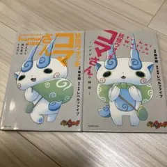 妖怪ウォッチ コマさん ～ハナビとキセキの時間～