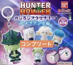 HUNTER×HUNTER めじるしアクセサリー キメラアント編 全5種セット