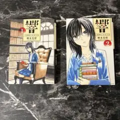 全巻セット】響 小説家になる方法 7-13/13巻 - メルカリ