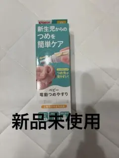 【新品、未使用】Pigeon 電動赤ちゃん用爪やすり
