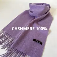 美品✨カシミヤ100% ラベンダーピンク　マフラー フリンジ付き 長め