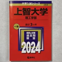 上智大学 理工学部 一般 2024 赤本