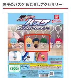 黒子のバスケ めじるしアクセサリー