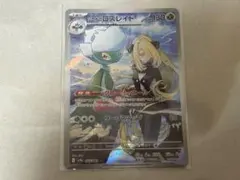 ポケモンカード　シロナのロズレイド　AR
