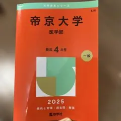 2026年最新】医学部 赤本の人気アイテム - メルカリ