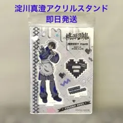 【新品未使用】桃源暗鬼 淀川真澄 ジャージメイド アクリルスタンド