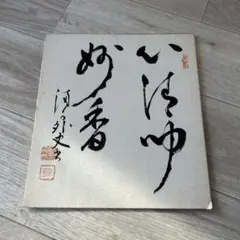 書 色紙 妙香 筆致