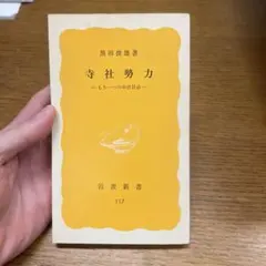 あe 寺社勢力 黒田俊雄 岩波新書