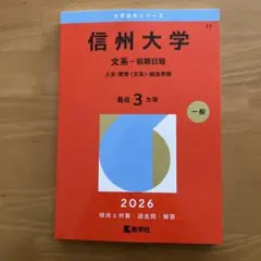 2026年最新】赤本 信州大学の人気アイテム - メルカリ
