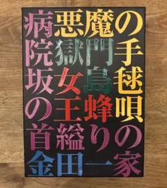 新品ケース DVD 金田一耕助シリーズ 劇場版 4巻セット 市川崑 石坂浩二