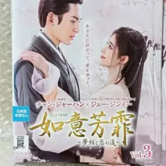 如意芳霏(にょいほうひ)～夢紡ぐ恋の道～ DVD 全巻セット - メルカリ