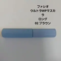 ファシオ　ウルトラWPマスカラ　ロング　02ブラウンのサムネイル