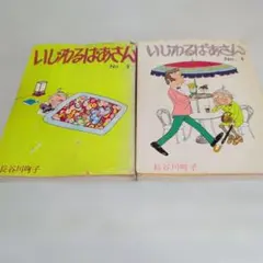 いじわるばあさん 全6巻セット 長谷川町子 4コマ漫画 2巻欠 - メルカリ