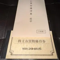 ニトリ　株主優待券　10%引券　5枚