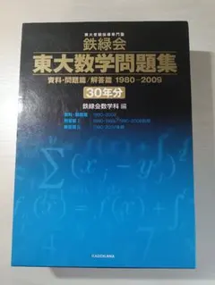 鉄緑会 東大数学問題集 30年分 資料・問題篇 解答篇のサムネイル