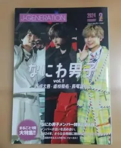 ジェイ-ジェネ 2024年2月号 なにわ男子 vol.1