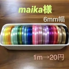 maika様専用