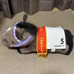 スペシャルウィーク第19回ジャパンカップ GBぬいぐるみサラブレッド