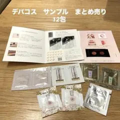 デパコス　サンプル　まとめ売り　口紅・下地・リキッドファンデーション コスデコ