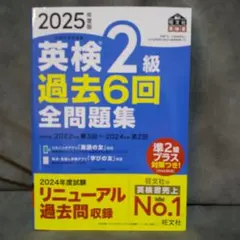 2025年 英検2級 過去6回全問題集
