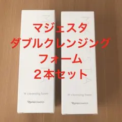 ナリス化粧品 マジェスタ ダブルクレンジング フォーム　2本セット　お値下げ中