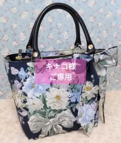 キナコ様ご専用