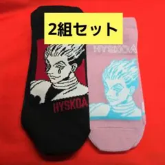 ハンターハンター しまむらコラボ 靴下 ヒソカ