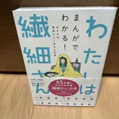 わたしは繊細さん まんがでわかる! HSPが自分らしく生きる方法