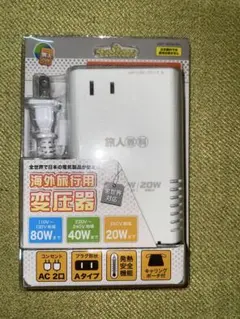 海外旅行用 変圧器