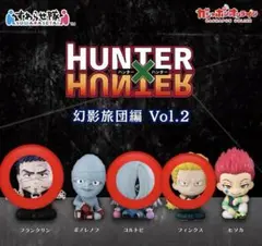 ハンターハンター HUNTER×HUNTER すわらせ隊 幻影旅団編 2ガチャ