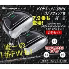 1.7.9番も2本選べてQi4D より安い★ダイナミクス 適合限界反発FWセット 1.7.9番も2本選べてQi4D より安い☆ダイナミクス 適合限界反発FWセット