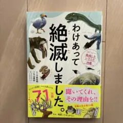 わけあって絶滅しました。 世界一おもしろい絶滅したいきもの図鑑