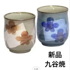 新品　湯呑み　九谷焼　美山　陶器　2個セット ペア　湯呑